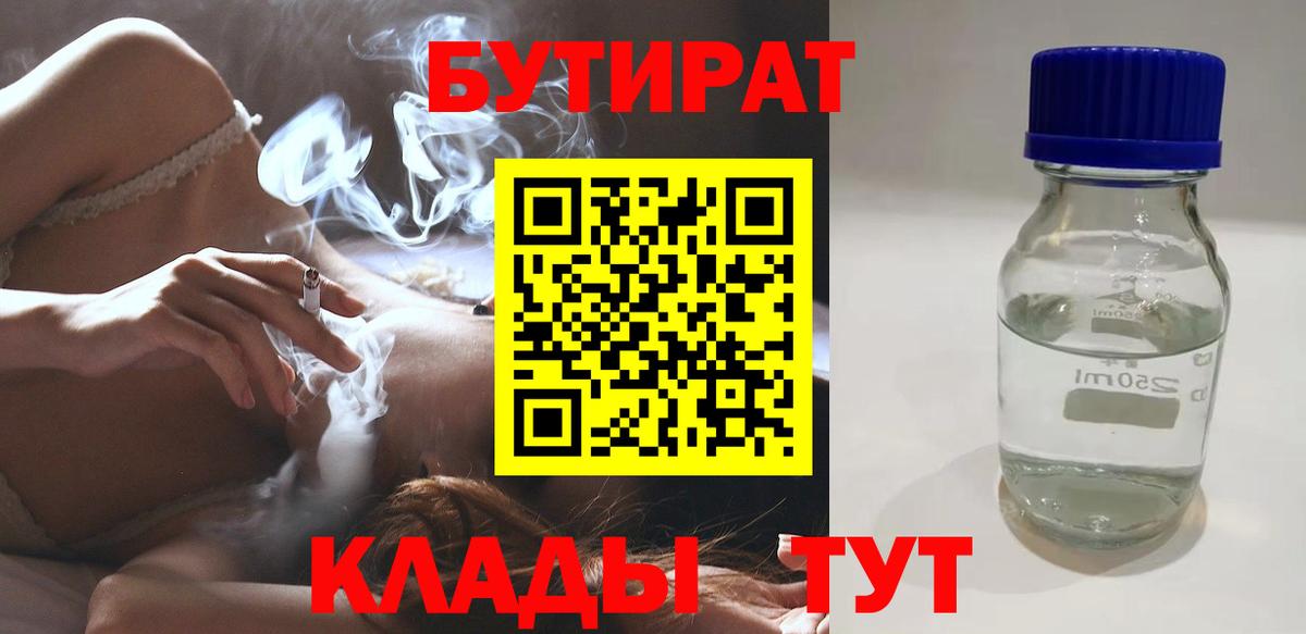 БУТИРАТ  Вход с VPN  Барабинск  Бутират BDO 33% 