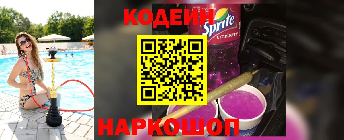 Барабинск  Кодеиновый сироп Lean Purple Drank  Вход с VPN 
